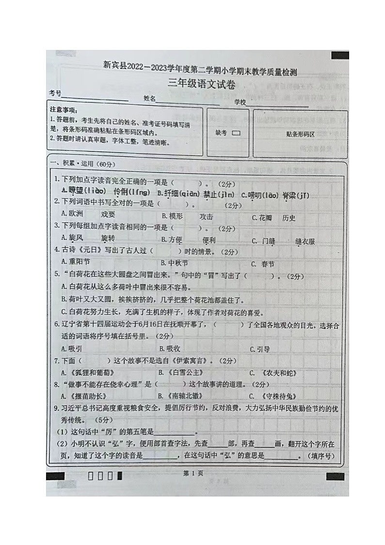 辽宁省抚顺市新宾县2022-2023学年三年级下学期期末质量检测语文试题第1页