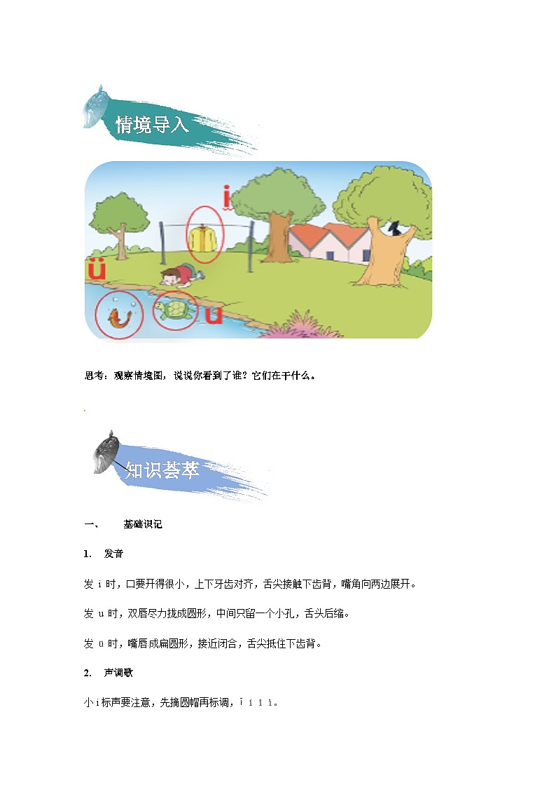 【知识精讲精练】部编版语文一年级上册-汉语拼音02：i+u+ü+y+w 知识点讲义+练习（教师版+学生版）02