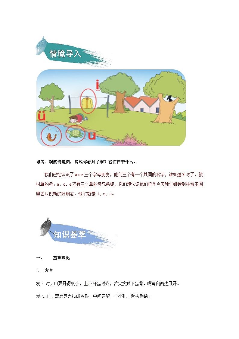 【知识精讲精练】部编版语文一年级上册-汉语拼音02：i+u+ü+y+w 知识点讲义+练习（教师版+学生版）02