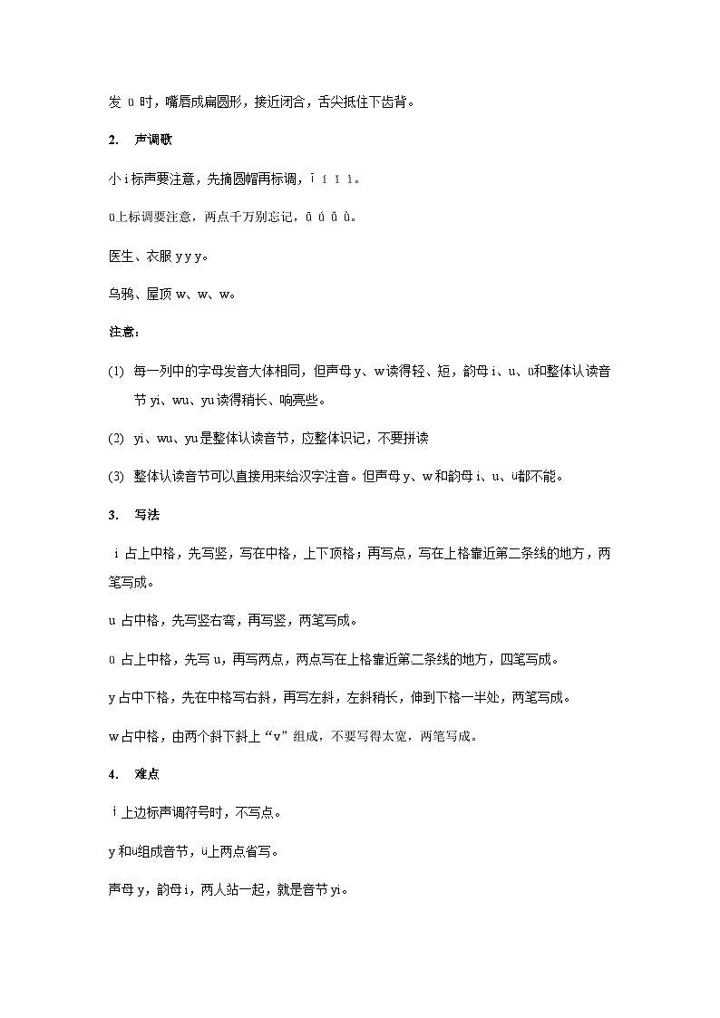 【知识精讲精练】部编版语文一年级上册-汉语拼音02：i+u+ü+y+w 知识点讲义+练习（教师版+学生版）03