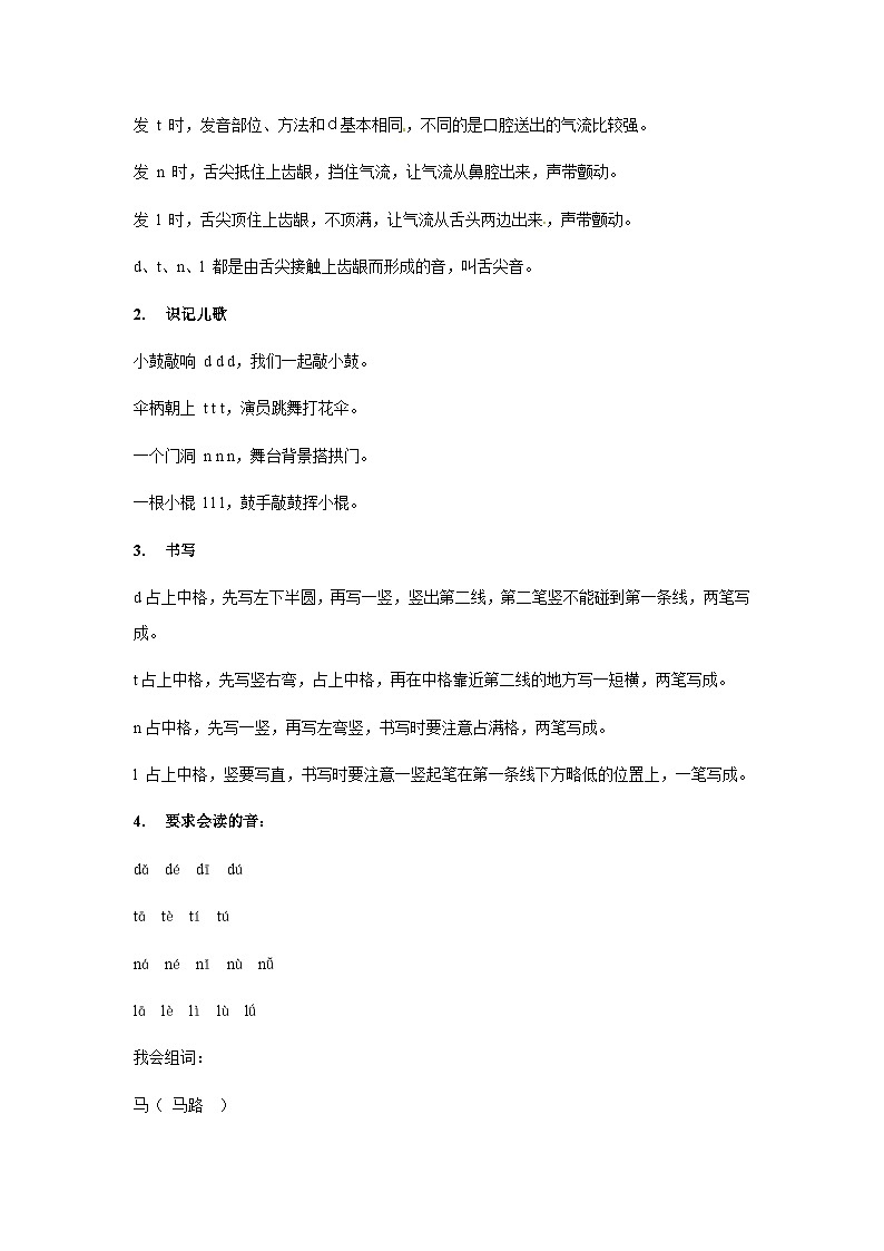 【知识精讲精练】部编版语文一年级上册-汉语拼音04：d+t+n+l 知识点讲义+练习（教师版+学生版）03