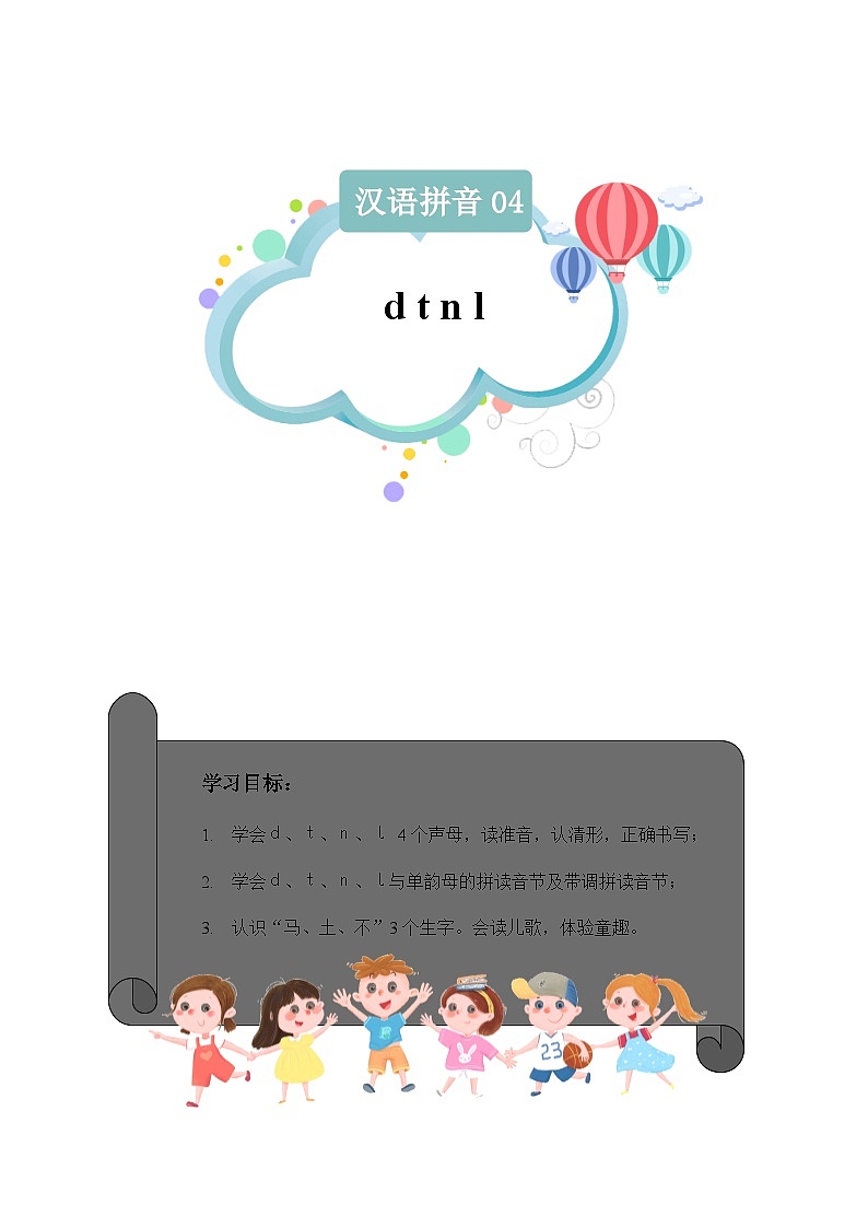 【知识精讲精练】部编版语文一年级上册-汉语拼音04：d+t+n+l 知识点讲义+练习（教师版+学生版）01