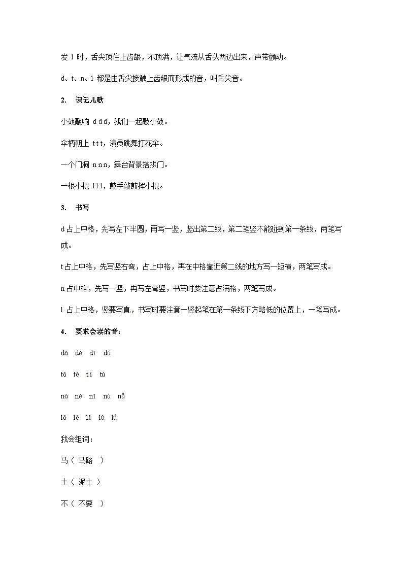 【知识精讲精练】部编版语文一年级上册-汉语拼音04：d+t+n+l 知识点讲义+练习（教师版+学生版）03