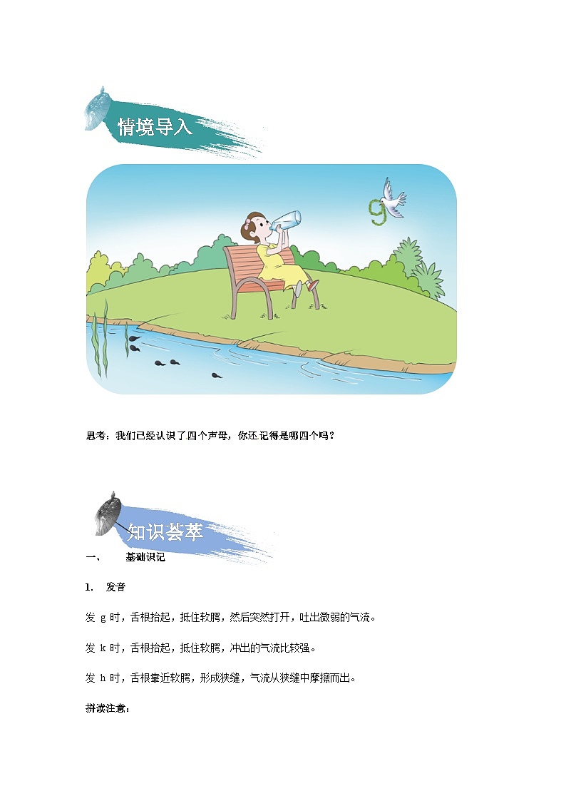 【知识精讲精练】部编版语文一年级上册-汉语拼音05：g+k+h 知识点讲义+练习（教师版+学生版）02