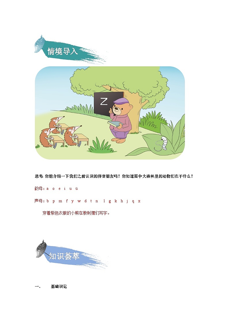 【知识精讲精练】部编版语文一年级上册-汉语拼音07：z+c+s 知识点讲义+练习（教师版+学生版）02