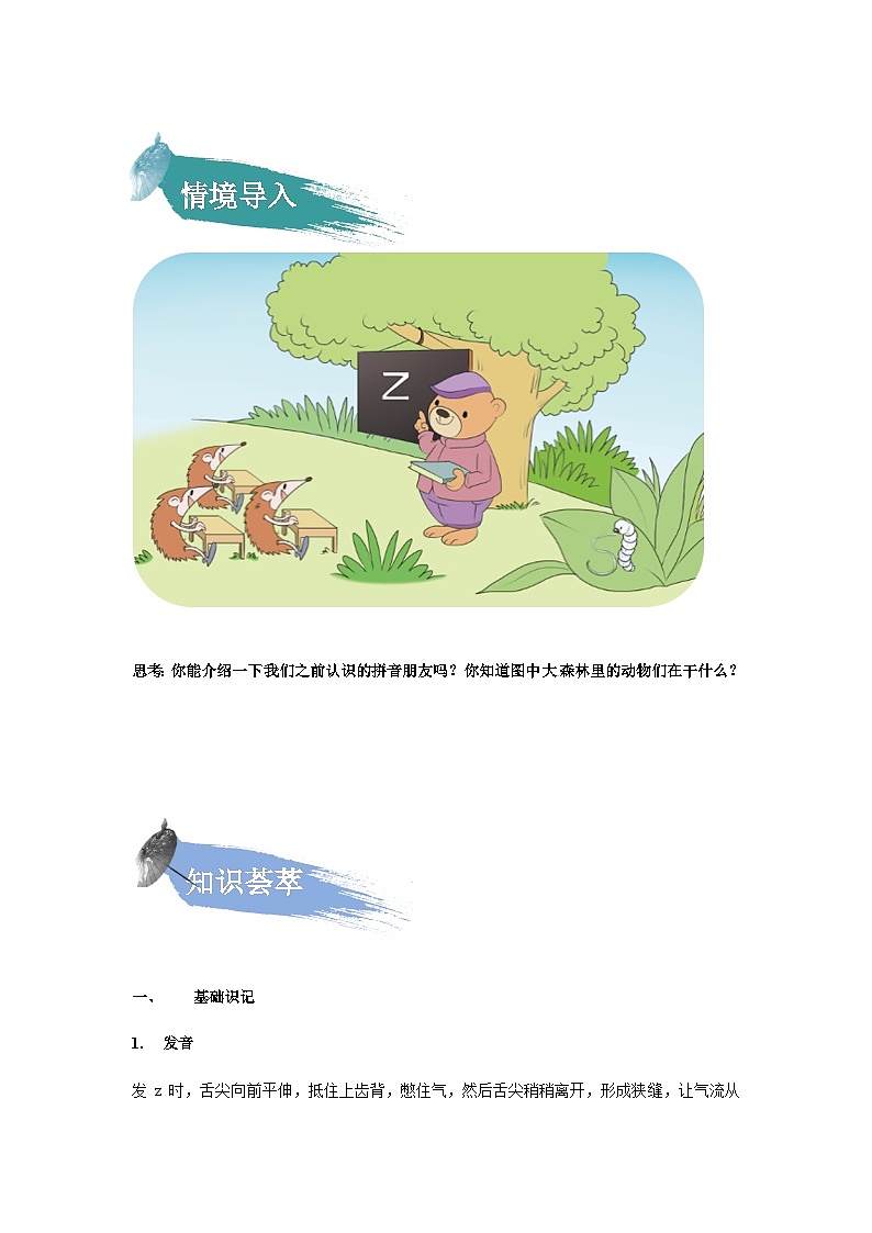 【知识精讲精练】部编版语文一年级上册-汉语拼音07：z+c+s 知识点讲义+练习（教师版+学生版）02