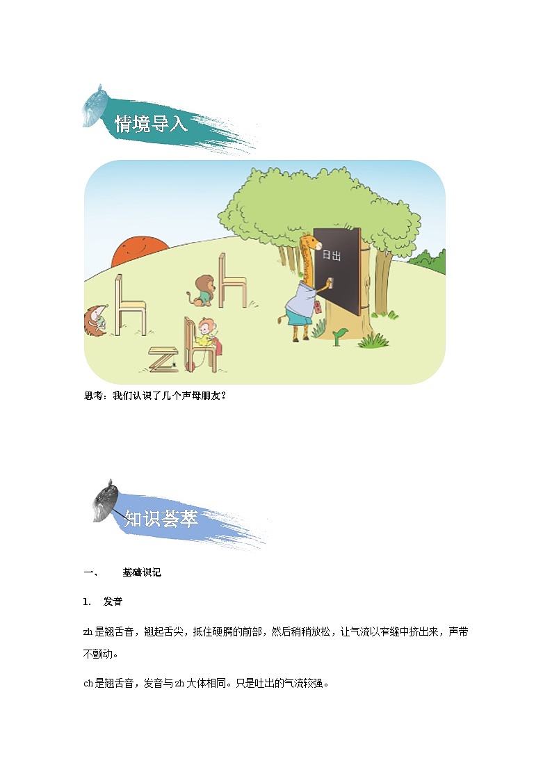 【知识精讲精练】部编版语文一年级上册-汉语拼音08：zh+ch+sh+r 知识点讲义+练习（教师版+学生版）02