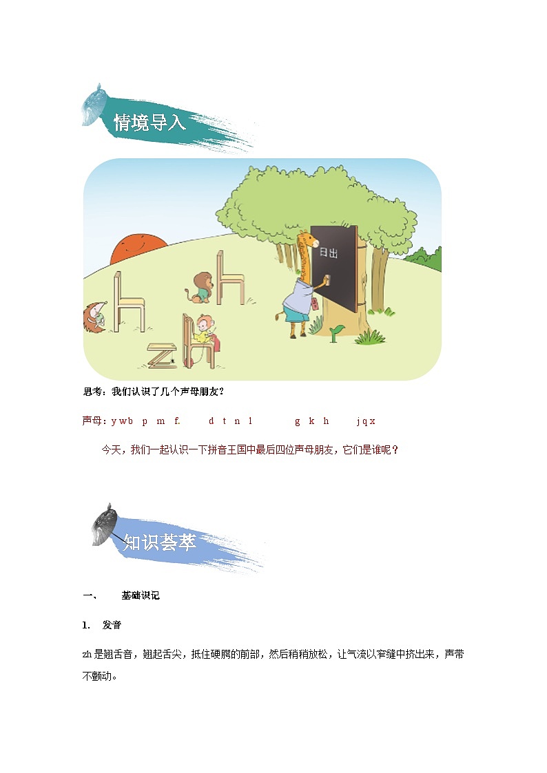 【知识精讲精练】部编版语文一年级上册-汉语拼音08：zh+ch+sh+r 知识点讲义+练习（教师版+学生版）02