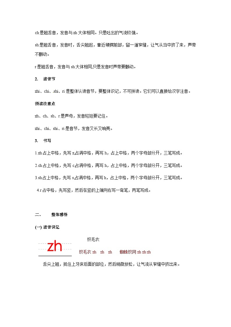 【知识精讲精练】部编版语文一年级上册-汉语拼音08：zh+ch+sh+r 知识点讲义+练习（教师版+学生版）03