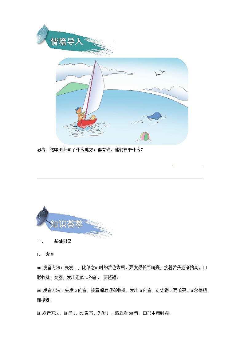 【知识精讲精练】部编版语文一年级上册-第三单元-汉语拼音10：ao+ou+iu 知识点讲义+练习（教师版+学生版）02