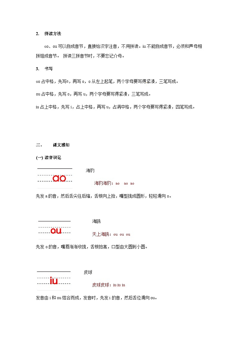 【知识精讲精练】部编版语文一年级上册-第三单元-汉语拼音10：ao+ou+iu 知识点讲义+练习（教师版+学生版）03