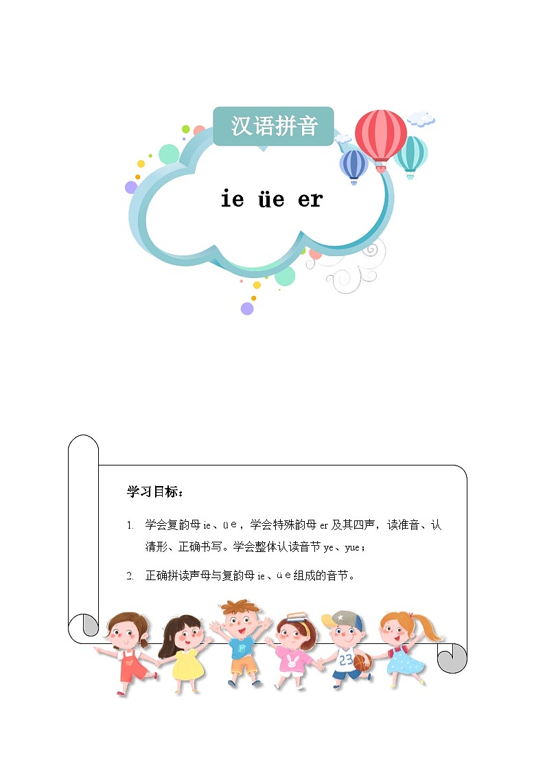 【知识精讲精练】部编版语文一年级上册-第三单元-汉语拼音11：ie+üe+er 知识点讲义+练习（教师版+学生版）01