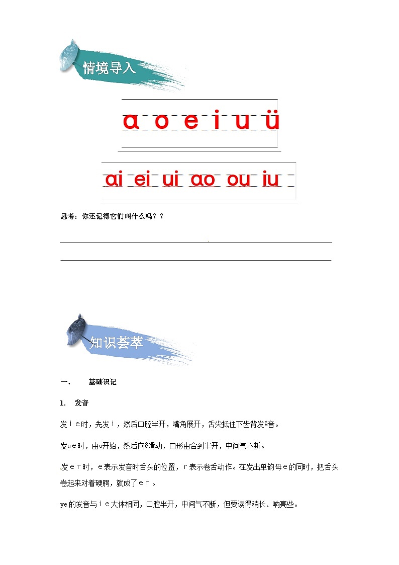 【知识精讲精练】部编版语文一年级上册-第三单元-汉语拼音11：ie+üe+er 知识点讲义+练习（教师版+学生版）02