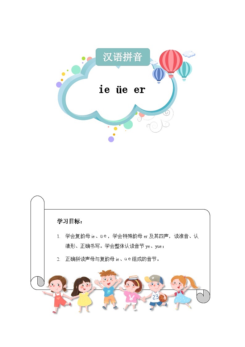 【知识精讲精练】部编版语文一年级上册-第三单元-汉语拼音11：ie+üe+er 知识点讲义+练习（教师版+学生版）01