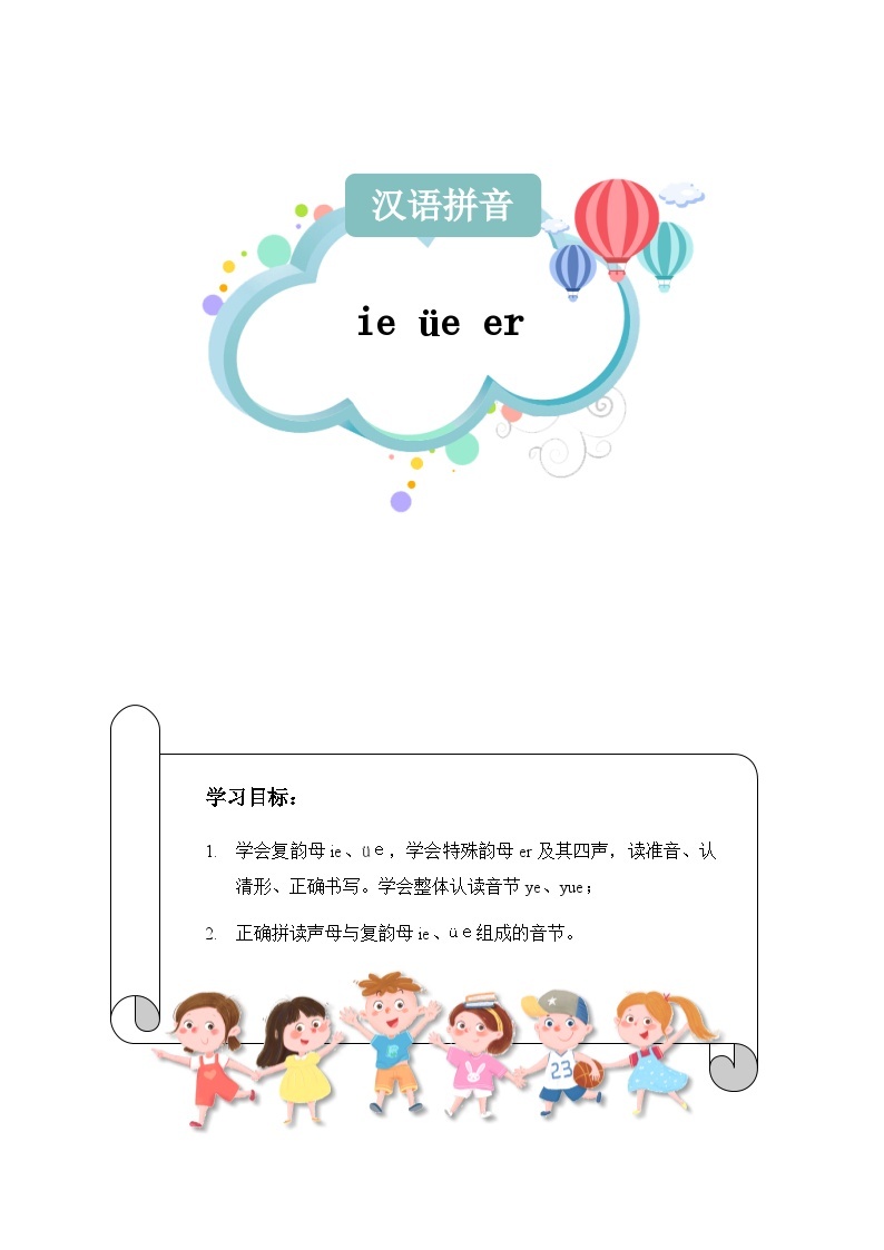 【知识精讲精练】部编版语文一年级上册-第三单元-汉语拼音11：ie+üe+er 知识点讲义+练习（教师版+学生版）01