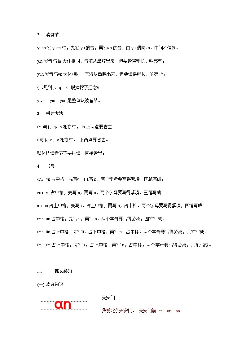 【知识精讲精练】部编版语文一年级上册-第三单元-汉语拼音12：an+en+in+un+ün 知识点讲义+练习（教师版+学生版）03