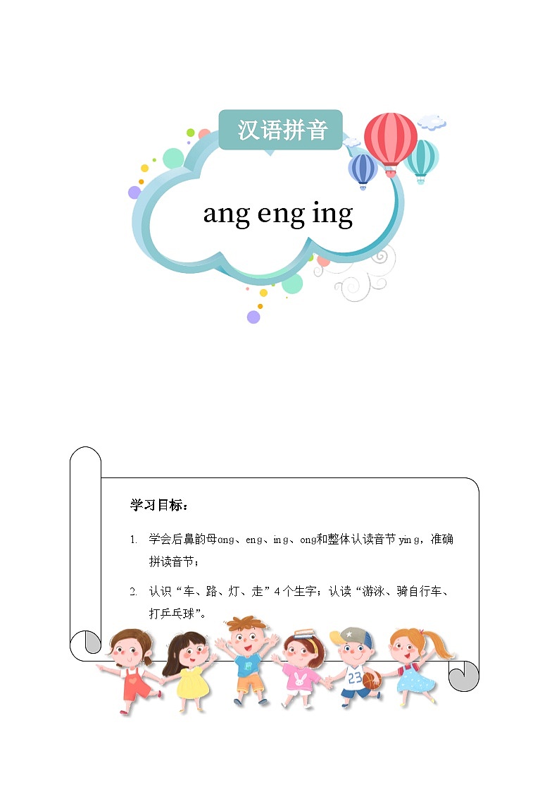 【知识精讲精练】部编版语文一年级上册-第三单元-汉语拼音13：ang+eng+ing+ong 知识点讲义+练习（教师版+学生版）01