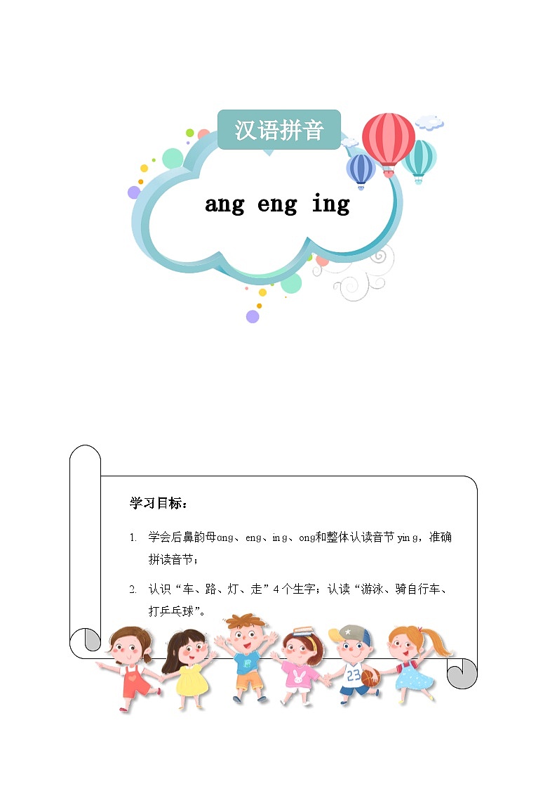 【知识精讲精练】部编版语文一年级上册-第三单元-汉语拼音13：ang+eng+ing+ong 知识点讲义+练习（教师版+学生版）01