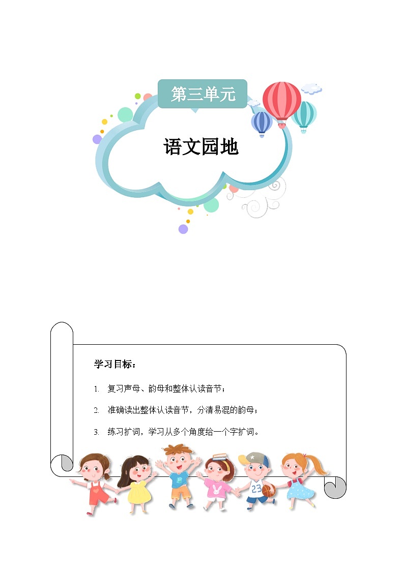 【知识精讲精练】部编版语文一年级上册-第三单元：语文园地 知识点讲义+练习（教师版+学生版）01