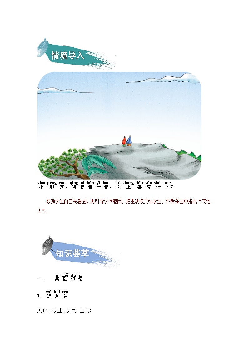 【知识精讲精练】部编版语文一年级上册-识字01：天地人 知识点讲义+练习（教师版+学生版）02