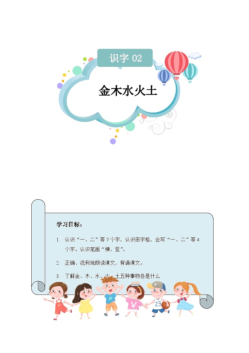 【知识精讲精练】部编版语文一年级上册-识字02：金木水火土 知识点讲义+练习（教师版+学生版）01
