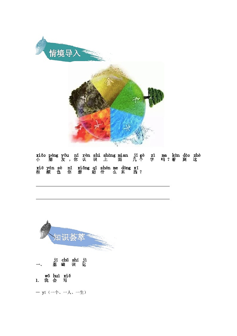 【知识精讲精练】部编版语文一年级上册-识字02：金木水火土 知识点讲义+练习（教师版+学生版）02