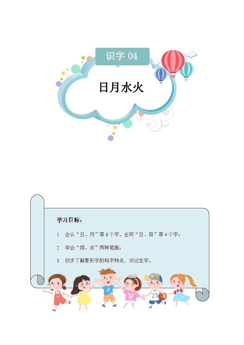 【知识精讲精练】部编版语文一年级上册-识字04：日月水火 知识点讲义+练习（教师版+学生版）01