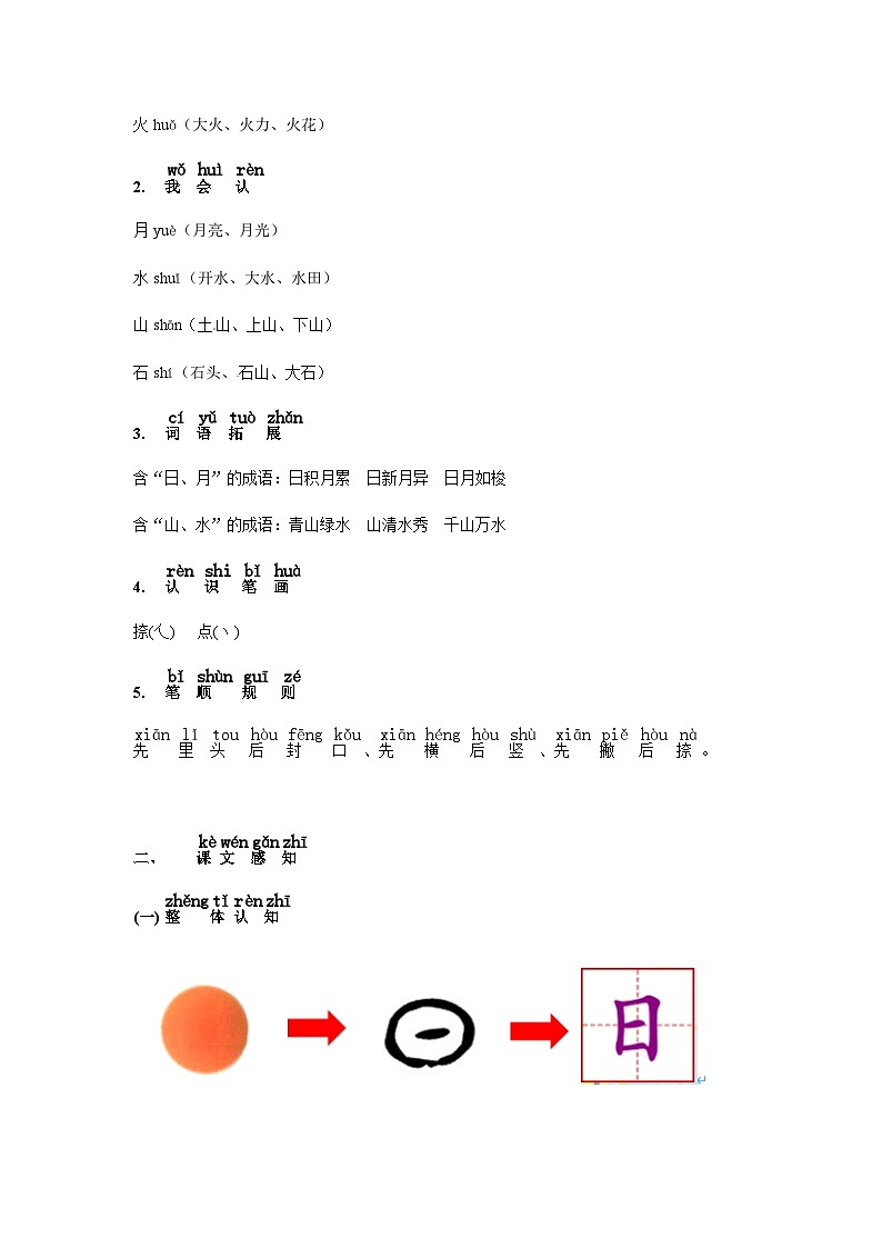 【知识精讲精练】部编版语文一年级上册-识字04：日月水火 知识点讲义+练习（教师版+学生版）03