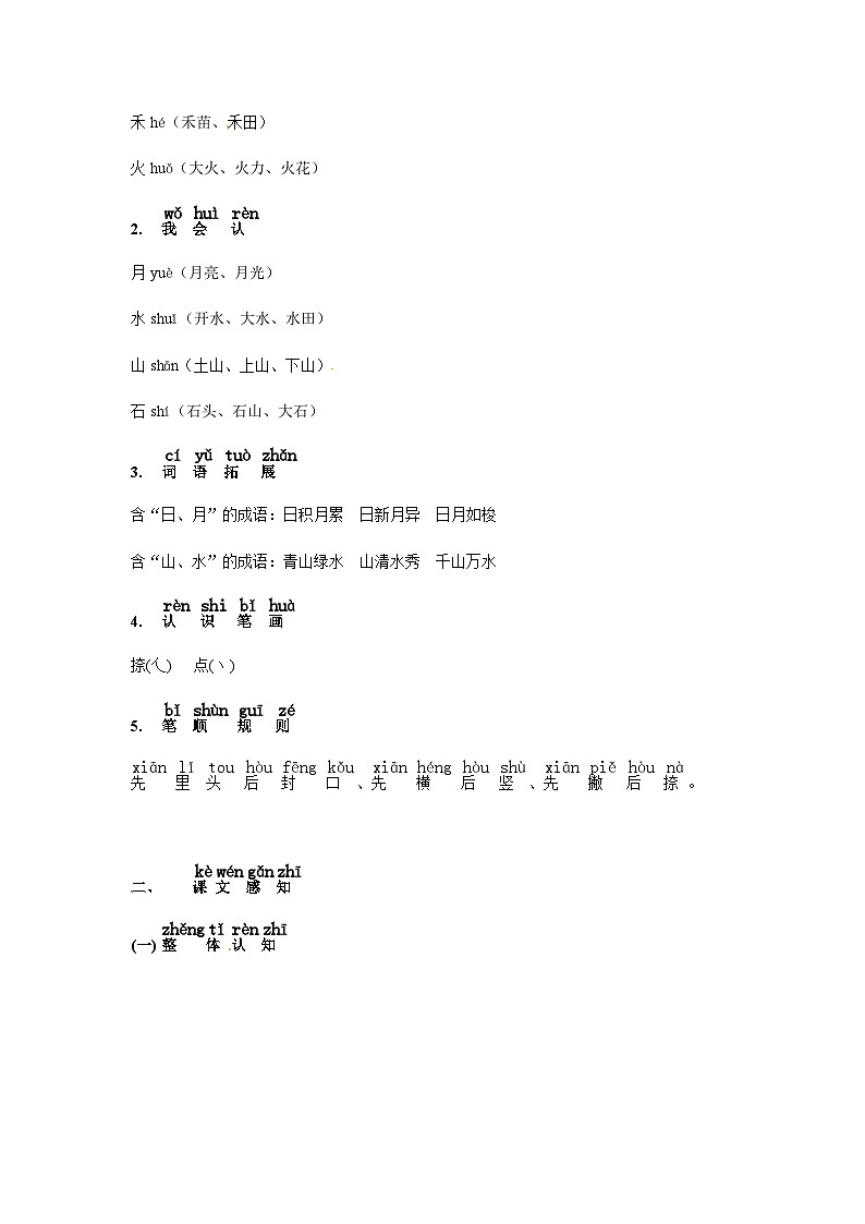 【知识精讲精练】部编版语文一年级上册-识字04：日月水火 知识点讲义+练习（教师版+学生版）03