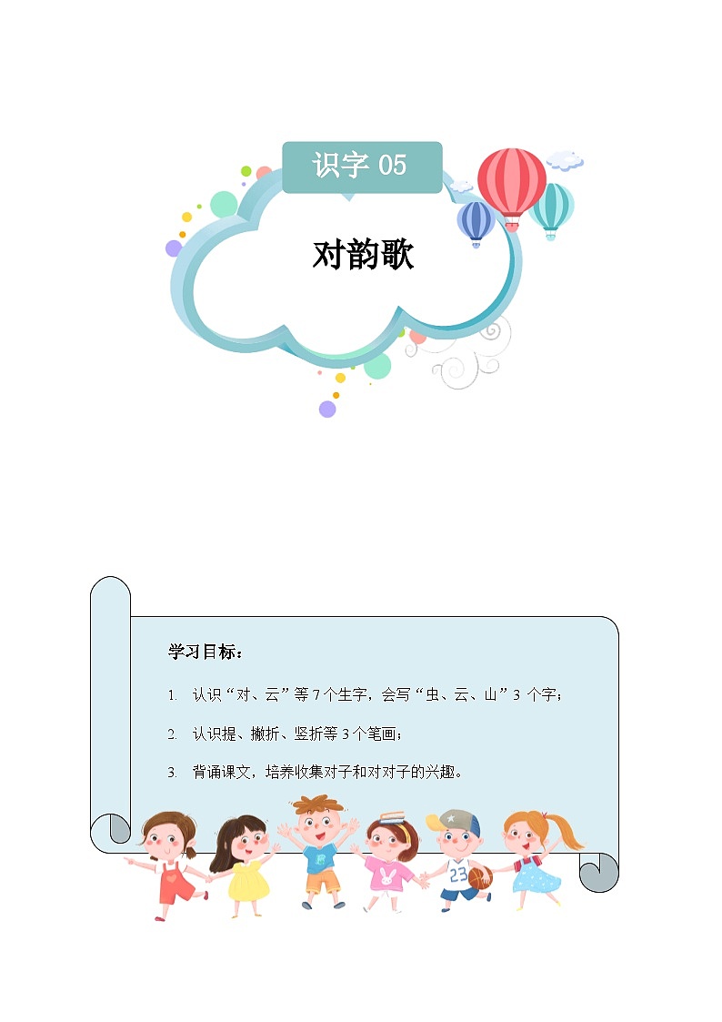 【知识精讲精练】部编版语文一年级上册-识字05：对韵歌 知识点讲义+练习（教师版+学生版）01