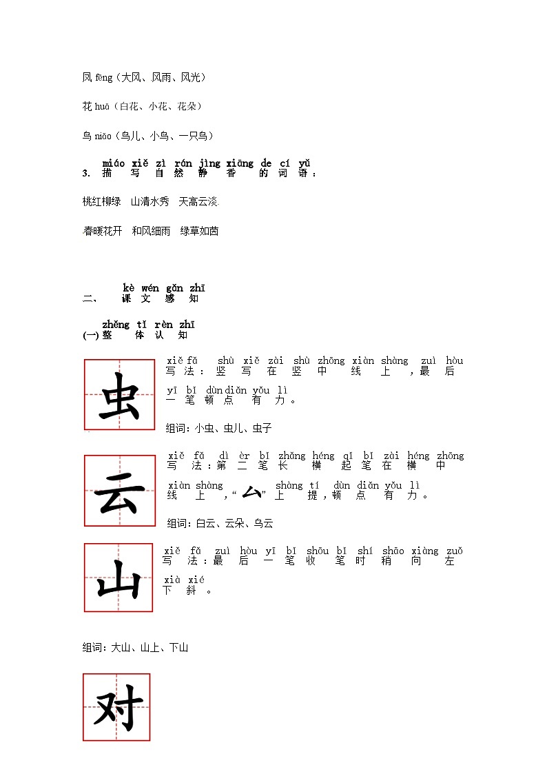 【知识精讲精练】部编版语文一年级上册-识字05：对韵歌 知识点讲义+练习（教师版+学生版）03