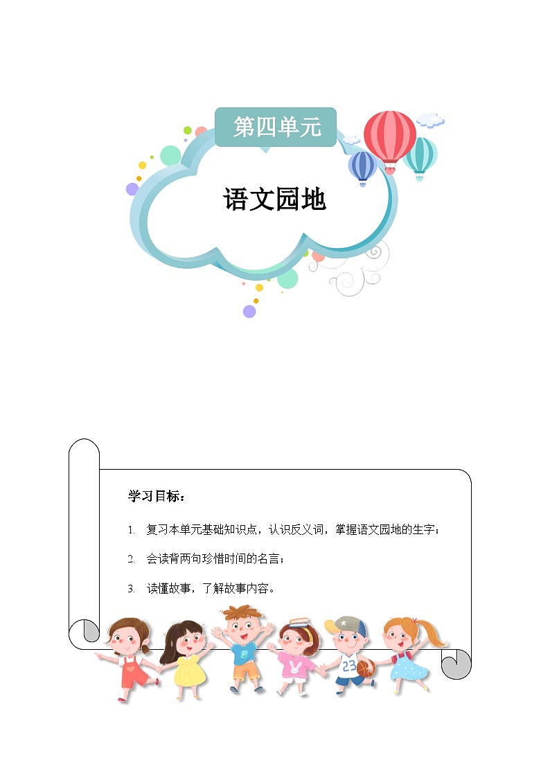 【知识精讲精练】部编版语文一年级上册-课文（一）+语文园地四 知识点讲义+练习（教师版+学生版）01