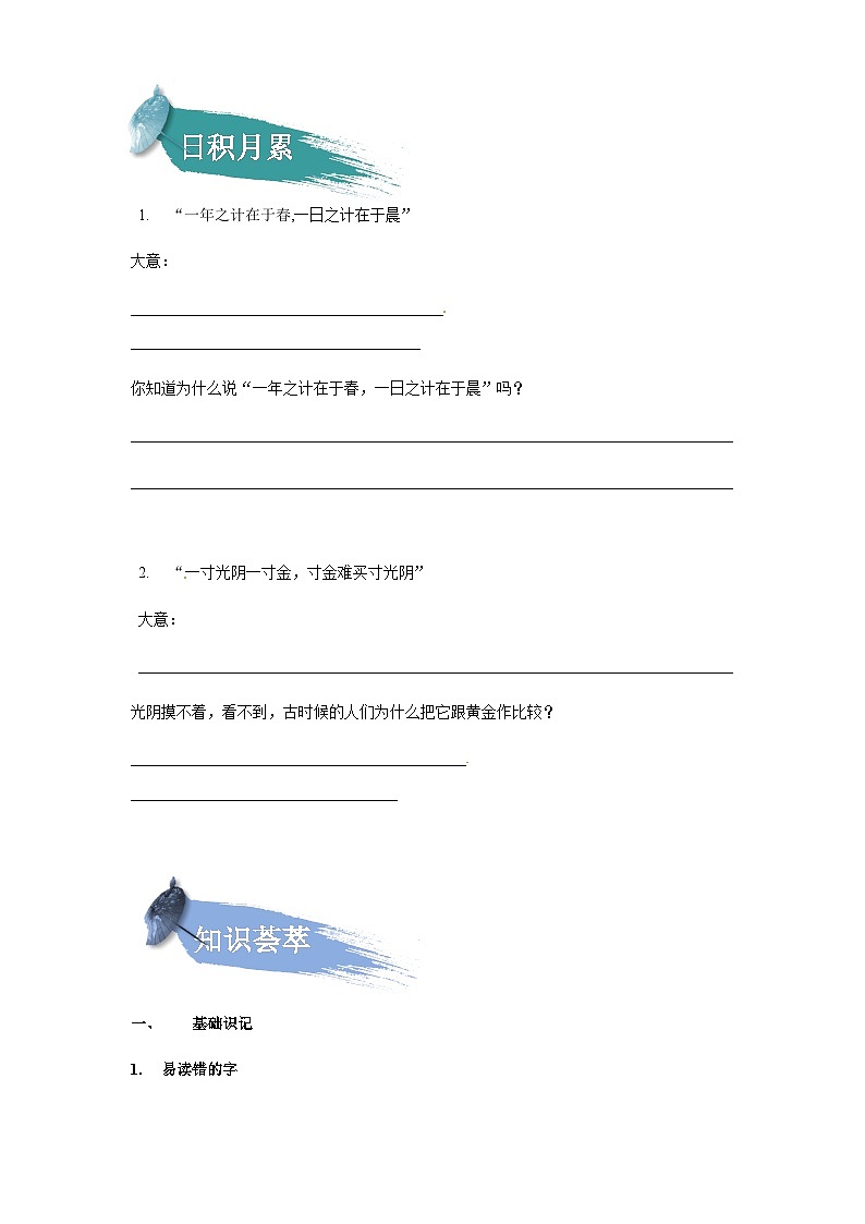 【知识精讲精练】部编版语文一年级上册-课文（一）+语文园地四 知识点讲义+练习（教师版+学生版）02