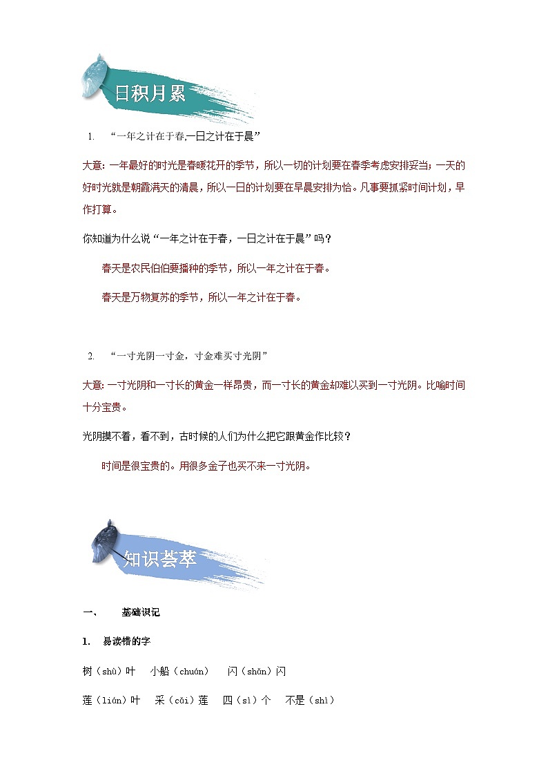 【知识精讲精练】部编版语文一年级上册-课文（一）+语文园地四 知识点讲义+练习（教师版+学生版）02