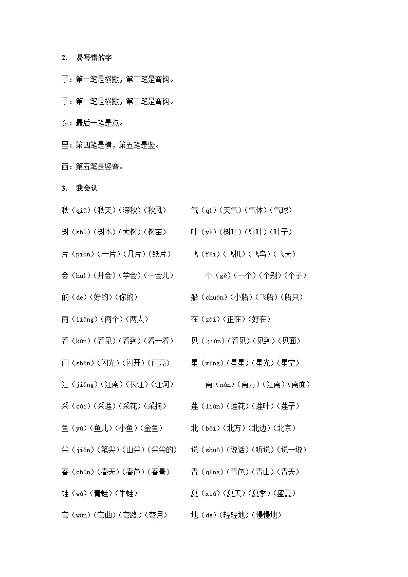 【知识精讲精练】部编版语文一年级上册-课文（一）+语文园地四 知识点讲义+练习（教师版+学生版）03