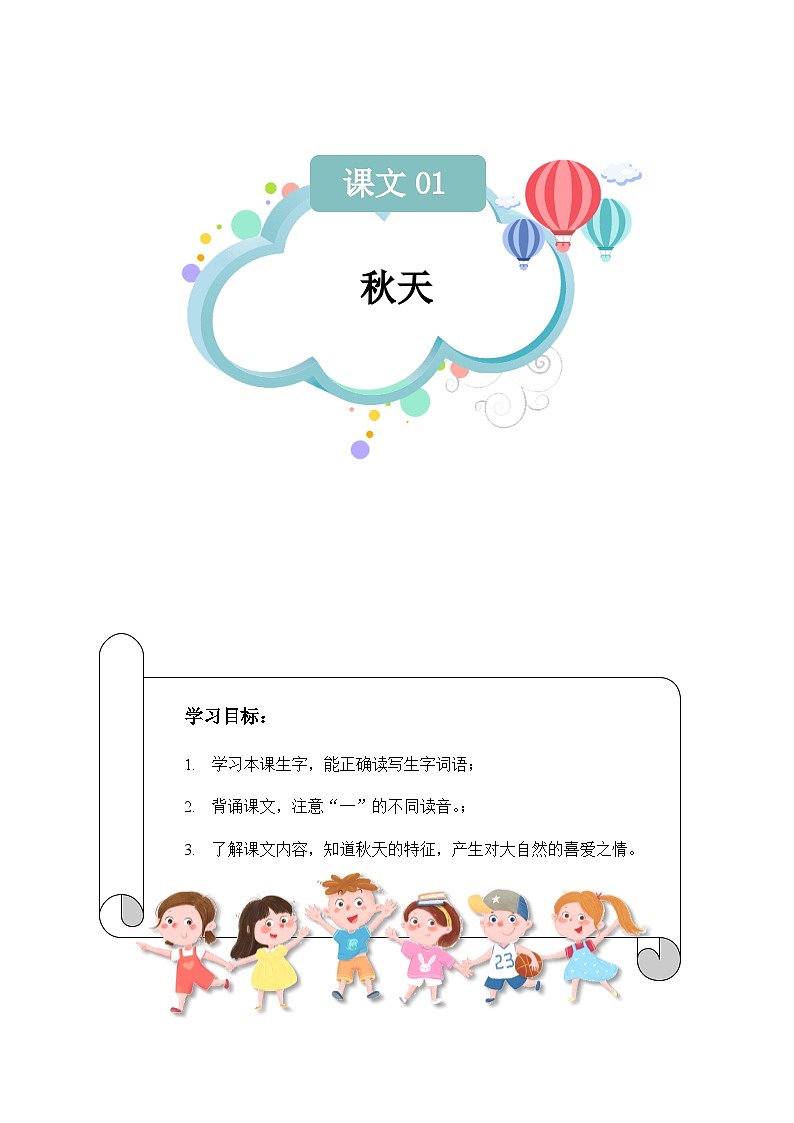 【知识精讲精练】部编版语文一年级上册-课文（一）课文01：秋天 知识点讲义+练习（教师版+学生版）01