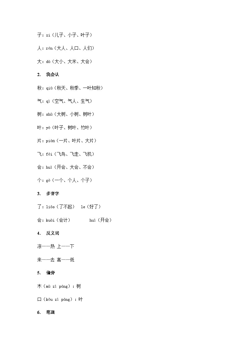 【知识精讲精练】部编版语文一年级上册-课文（一）课文01：秋天 知识点讲义+练习（教师版+学生版）03