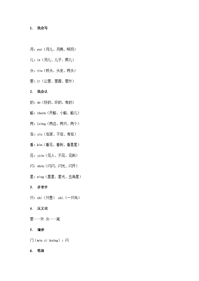 【知识精讲精练】部编版语文一年级上册-课文（一）课文02：小小的船 知识点讲义+练习（教师版+学生版）03