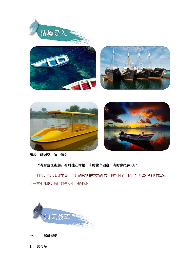 【知识精讲精练】部编版语文一年级上册-课文（一）课文02：小小的船 知识点讲义+练习（教师版+学生版）02
