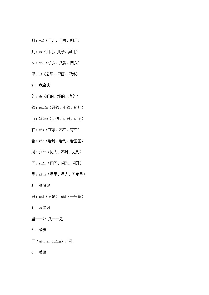 【知识精讲精练】部编版语文一年级上册-课文（一）课文02：小小的船 知识点讲义+练习（教师版+学生版）03