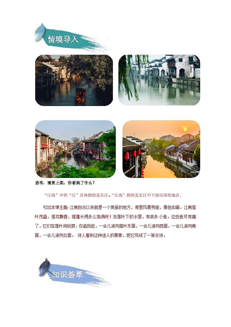 【知识精讲精练】部编版语文一年级上册-课文（一）课文03：江南 知识点讲义+练习（教师版+学生版）02