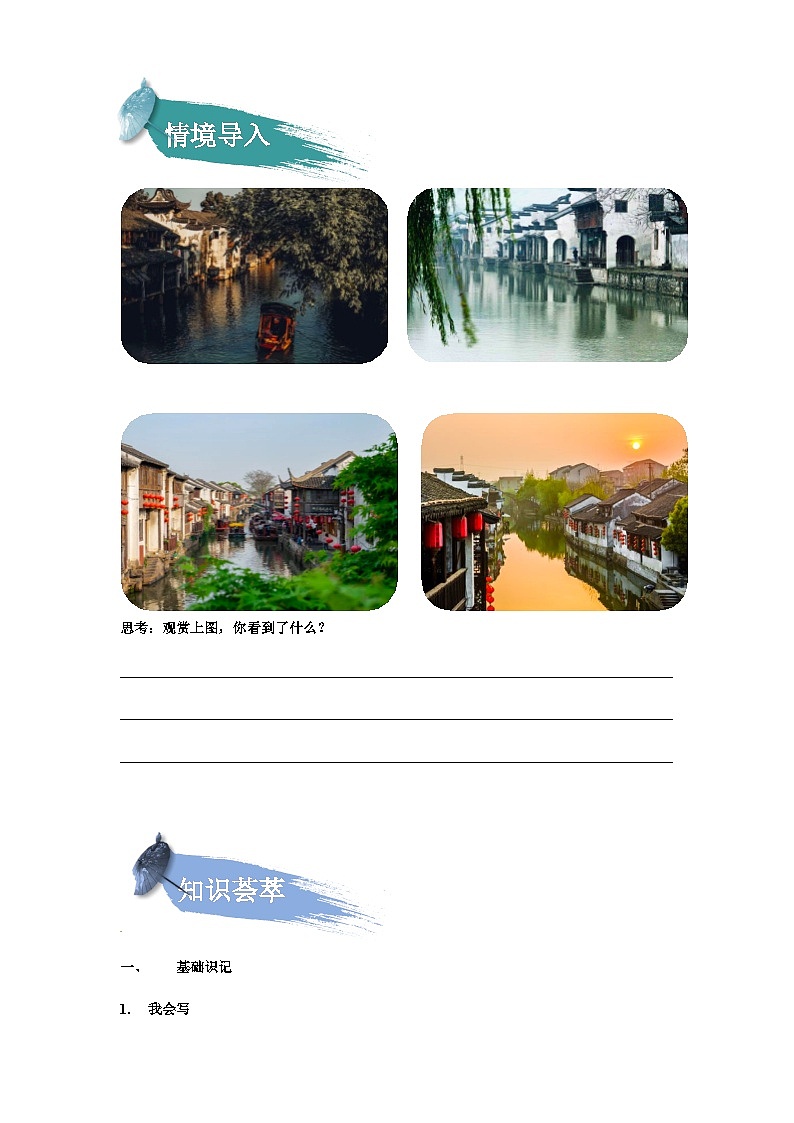 【知识精讲精练】部编版语文一年级上册-课文（一）课文03：江南 知识点讲义+练习（教师版+学生版）02