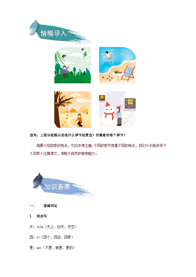 【知识精讲精练】部编版语文一年级上册-课文（一）课文04：四季 知识点讲义+练习（教师版+学生版）02