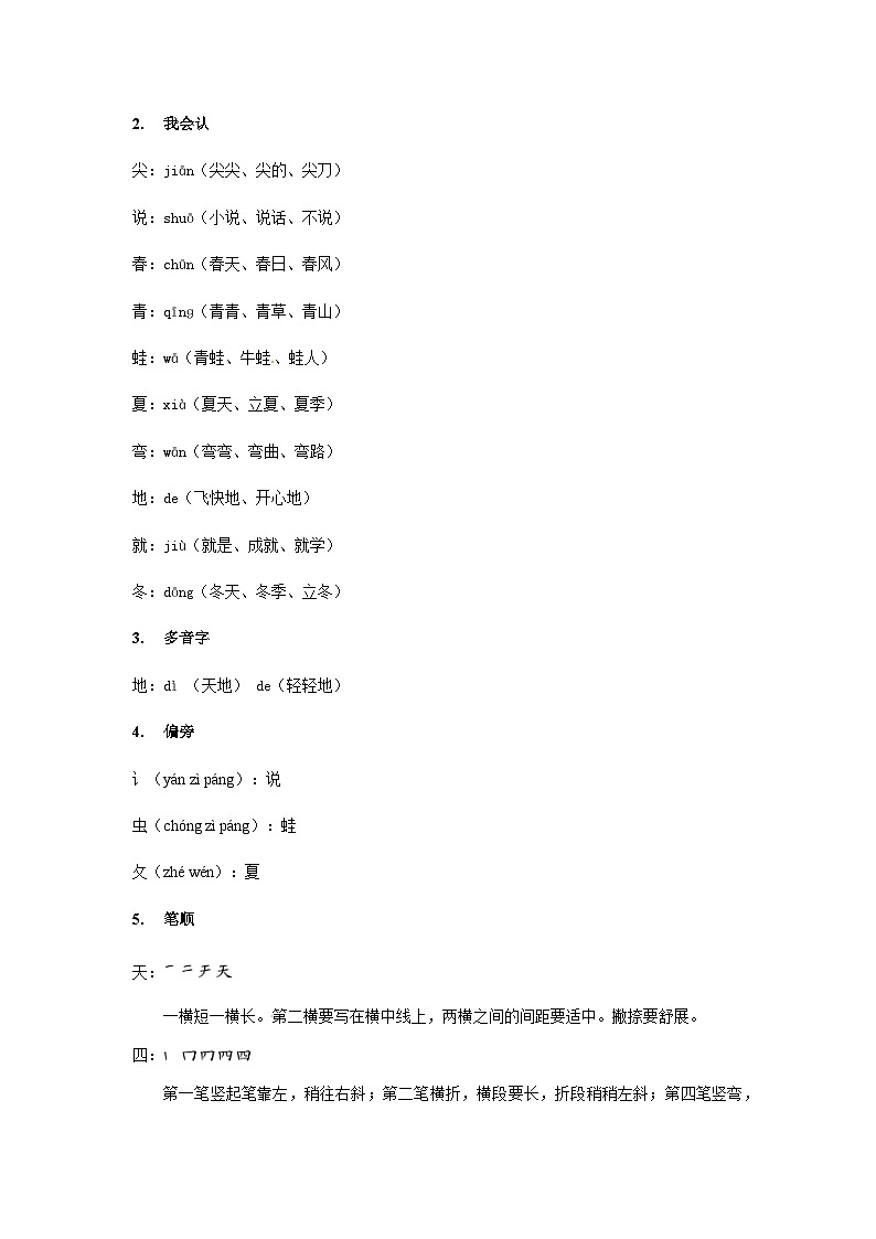 【知识精讲精练】部编版语文一年级上册-课文（一）课文04：四季 知识点讲义+练习（教师版+学生版）03
