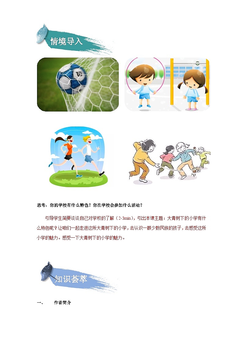 【知识精讲精练】部编版语文三年级上册-第01课：大青树下的小学 知识点讲义+练习（教师版+学生版）02