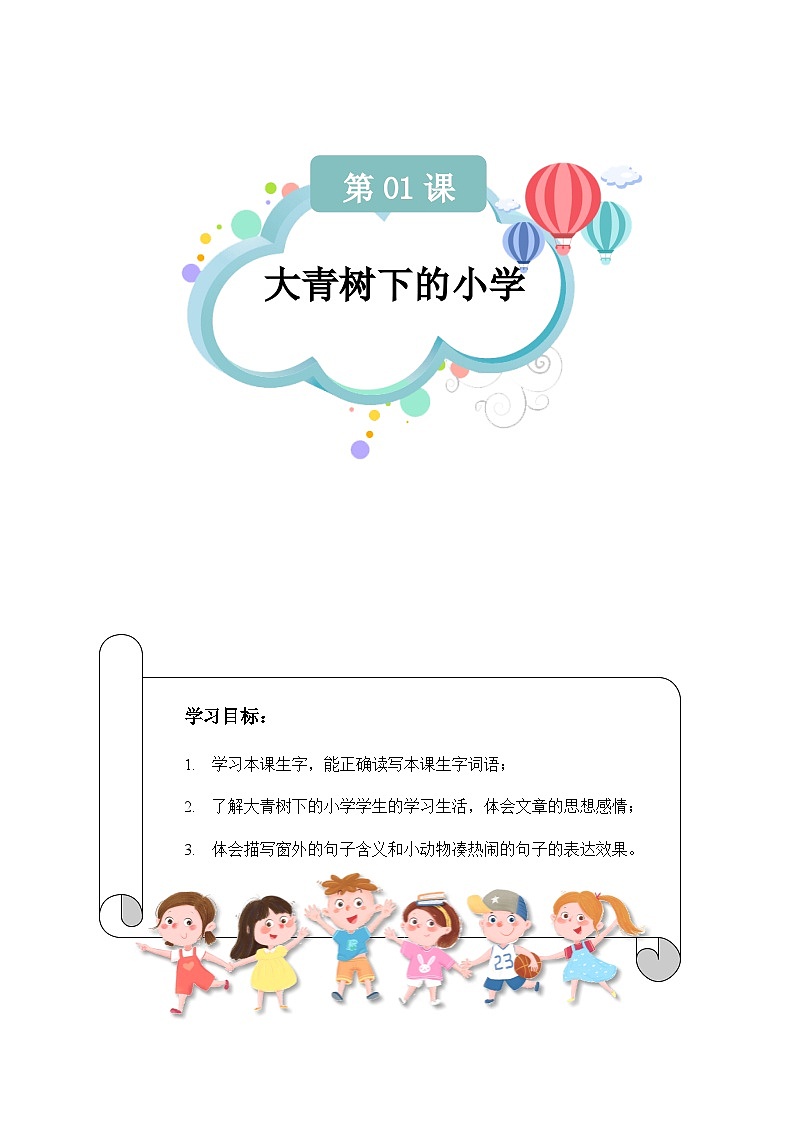 【知识精讲精练】部编版语文三年级上册-第01课：大青树下的小学 知识点讲义+练习（教师版+学生版）01