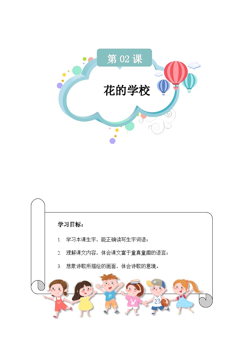 【知识精讲精练】部编版语文三年级上册-第02课：花的学校 知识点讲义+练习（教师版+学生版）01
