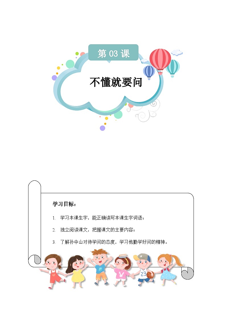 【知识精讲精练】部编版语文三年级上册-第03课：不懂就要问 知识点讲义+练习（教师版+学生版）01