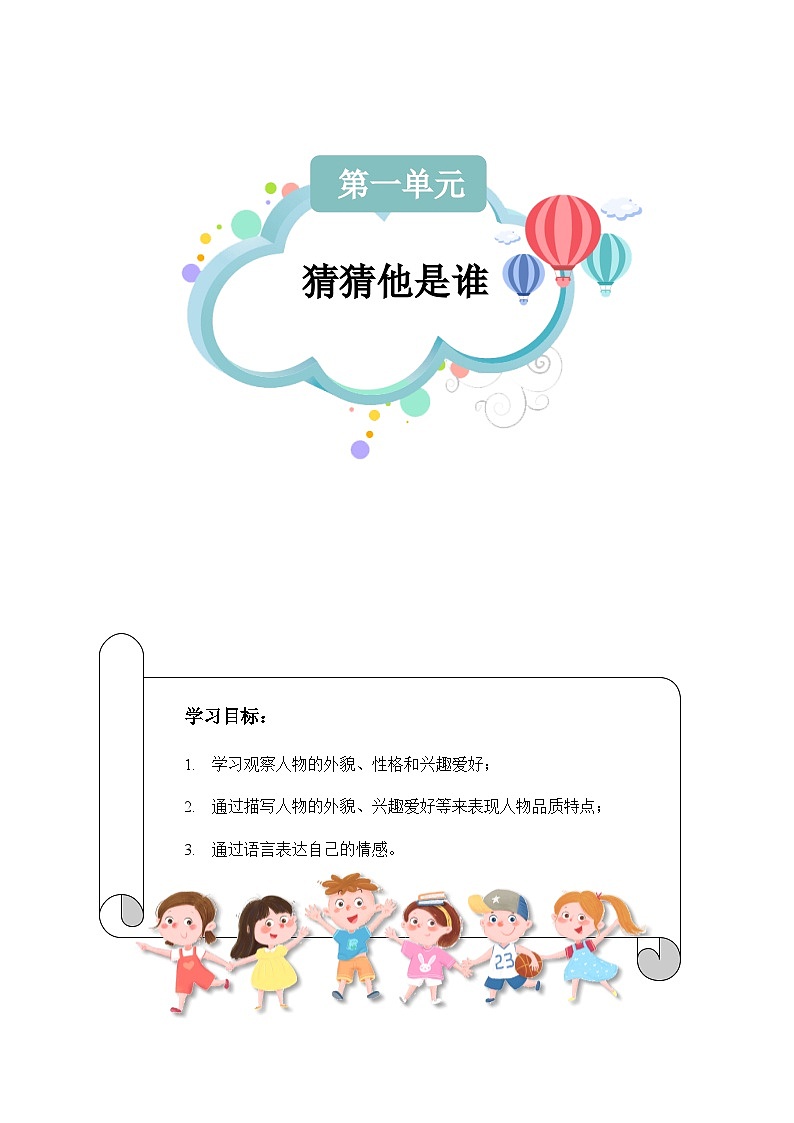 【知识精讲精练】部编版语文三年级上册-第一单元 习作：猜猜他是谁 知识点讲义+练习（教师版+学生版）01