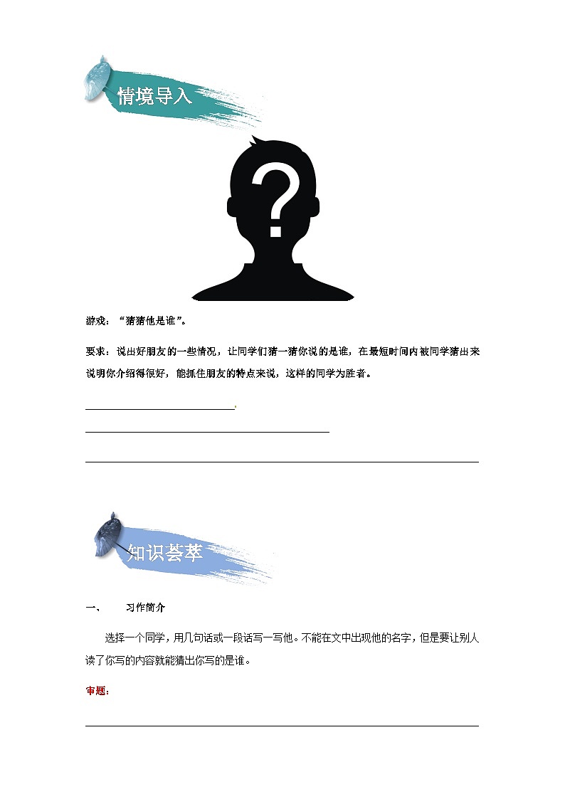 【知识精讲精练】部编版语文三年级上册-第一单元 习作：猜猜他是谁 知识点讲义+练习（教师版+学生版）02